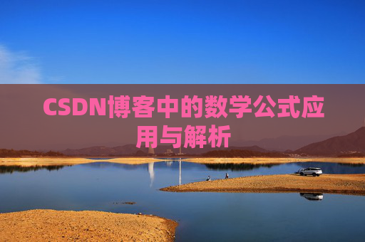 CSDN博客中的数学公式应用与解析