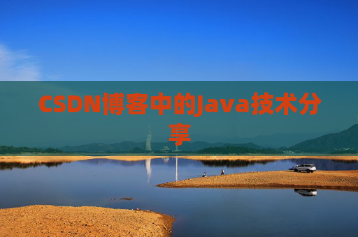 CSDN博客中的Java技术分享